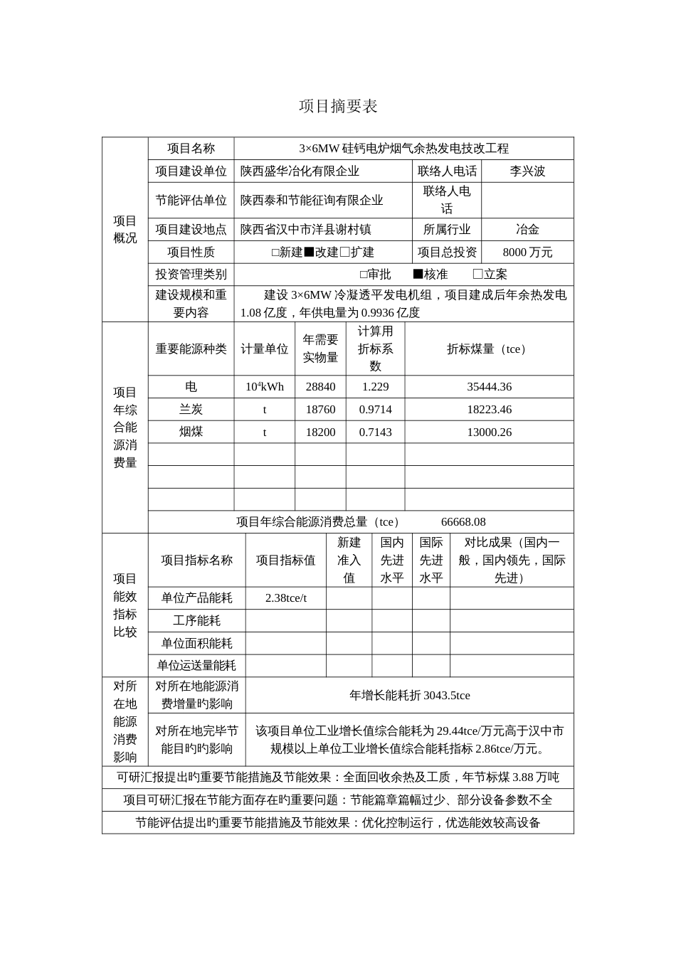 硅钙合金余热发电项目节能评估报告_第3页