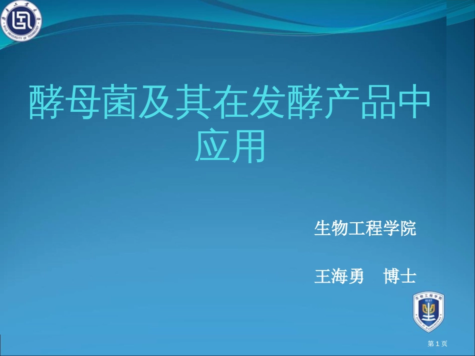 生物工程学院王海勇博士市公开课金奖市赛课一等奖课件_第1页