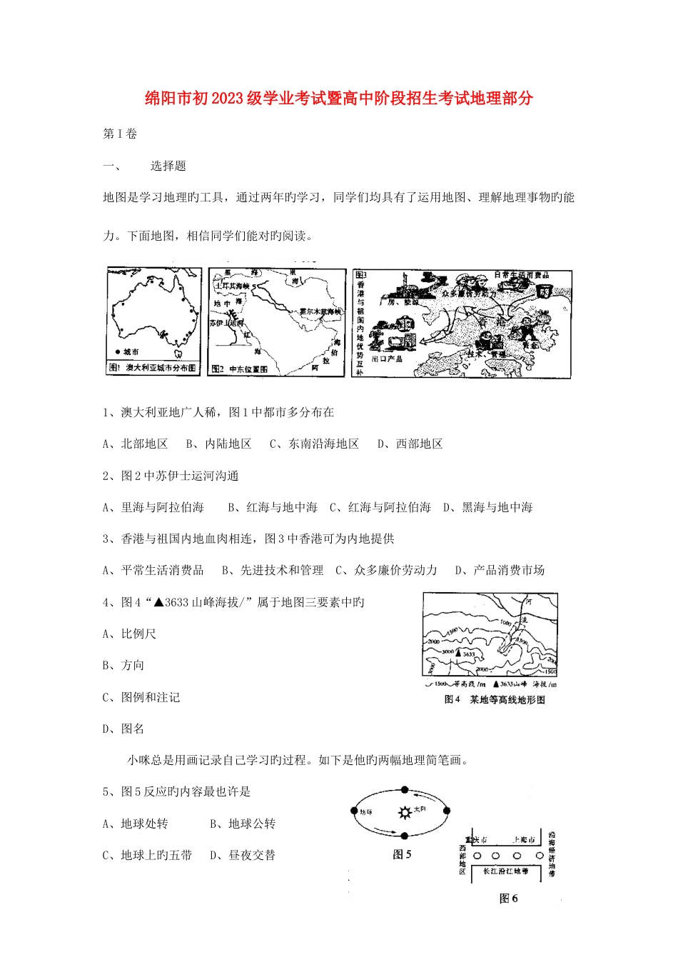 2023年四川省绵阳市初中考地理真题试题_第1页