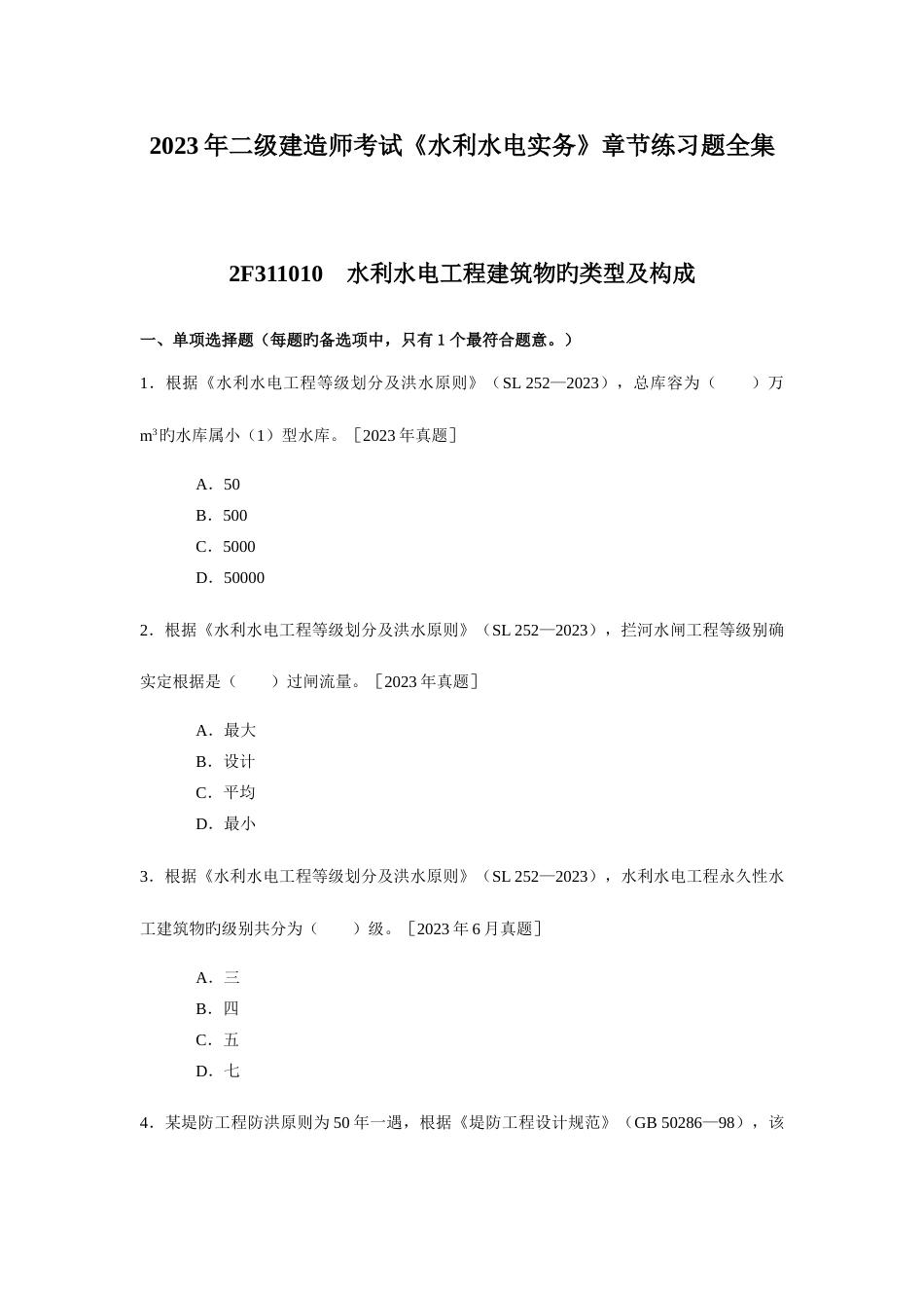 2023年二级建造师考试水利水电实务章节练习题全集_第1页