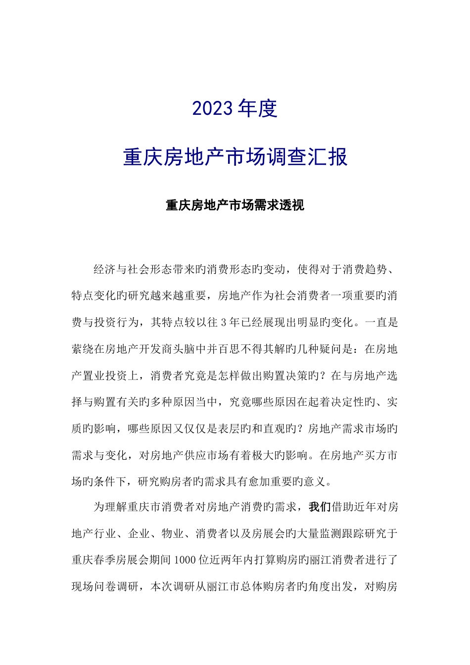 2023年重庆房地产市场调查报告_第1页