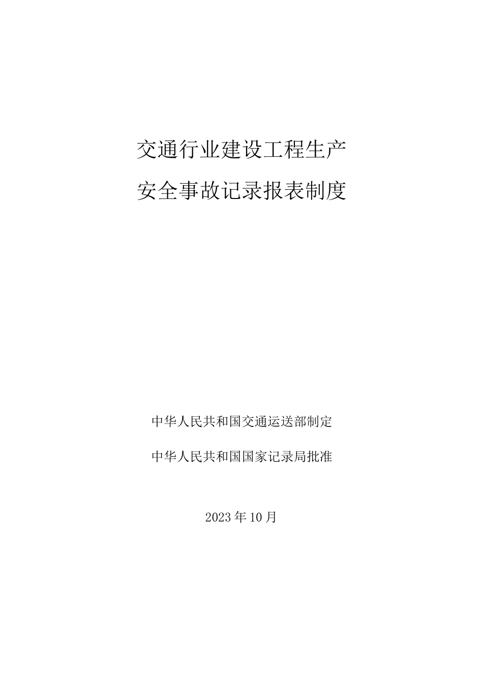 交通行业建设工程生产_第1页