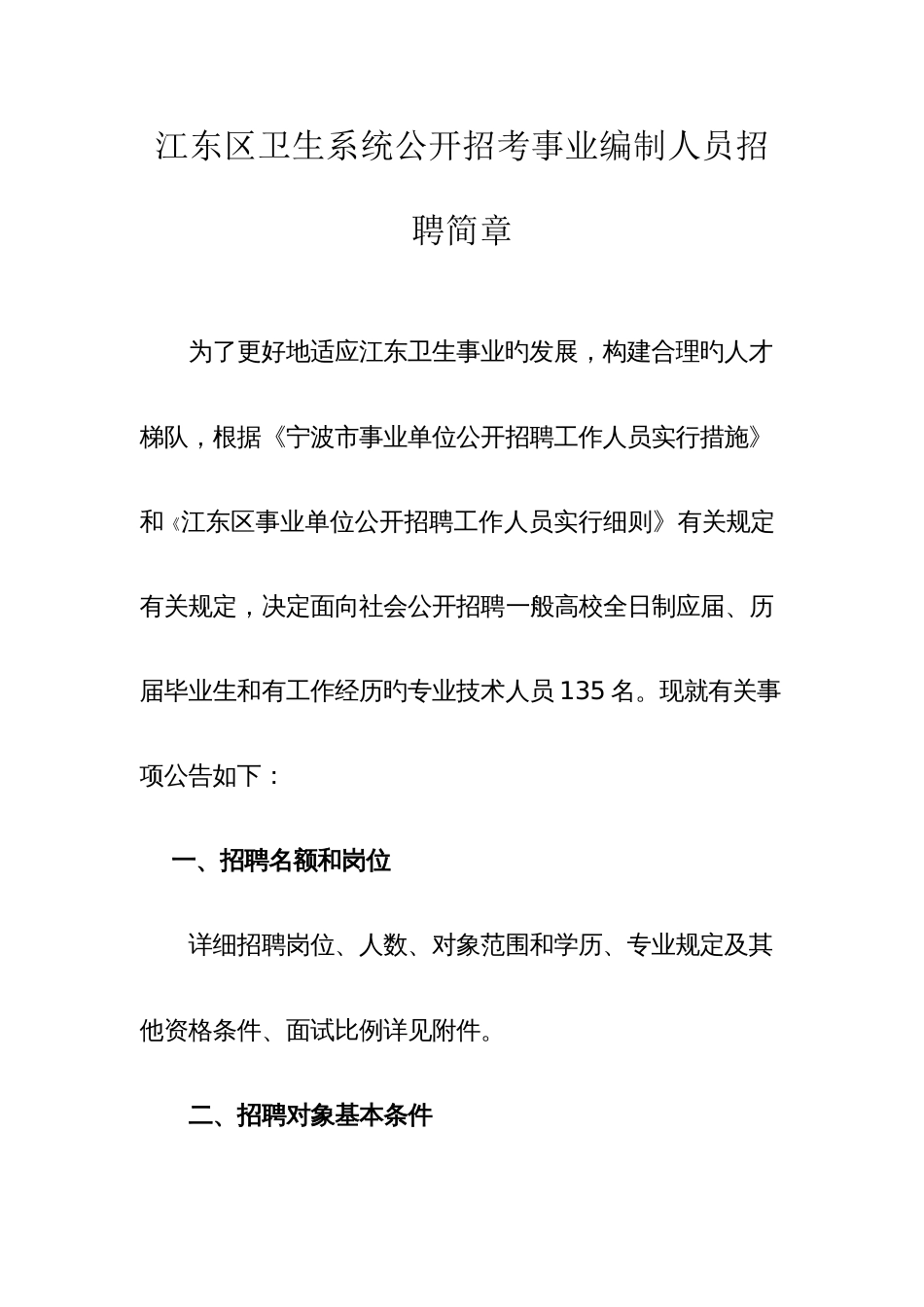 2023年江东区卫生系统公开招考事业编制人员招聘简章新_第1页