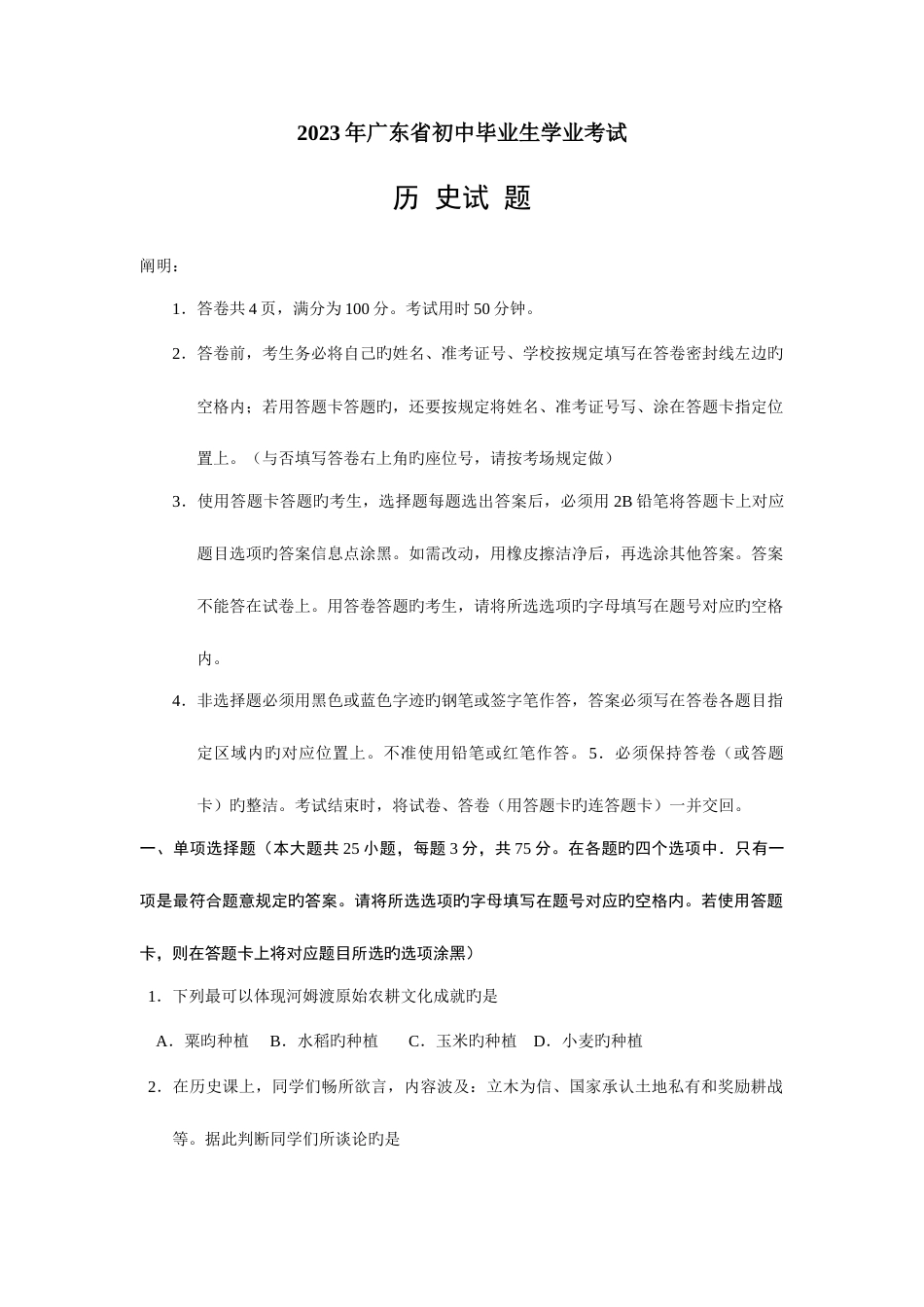 2023年广东省历史中考真题题有答案_第1页