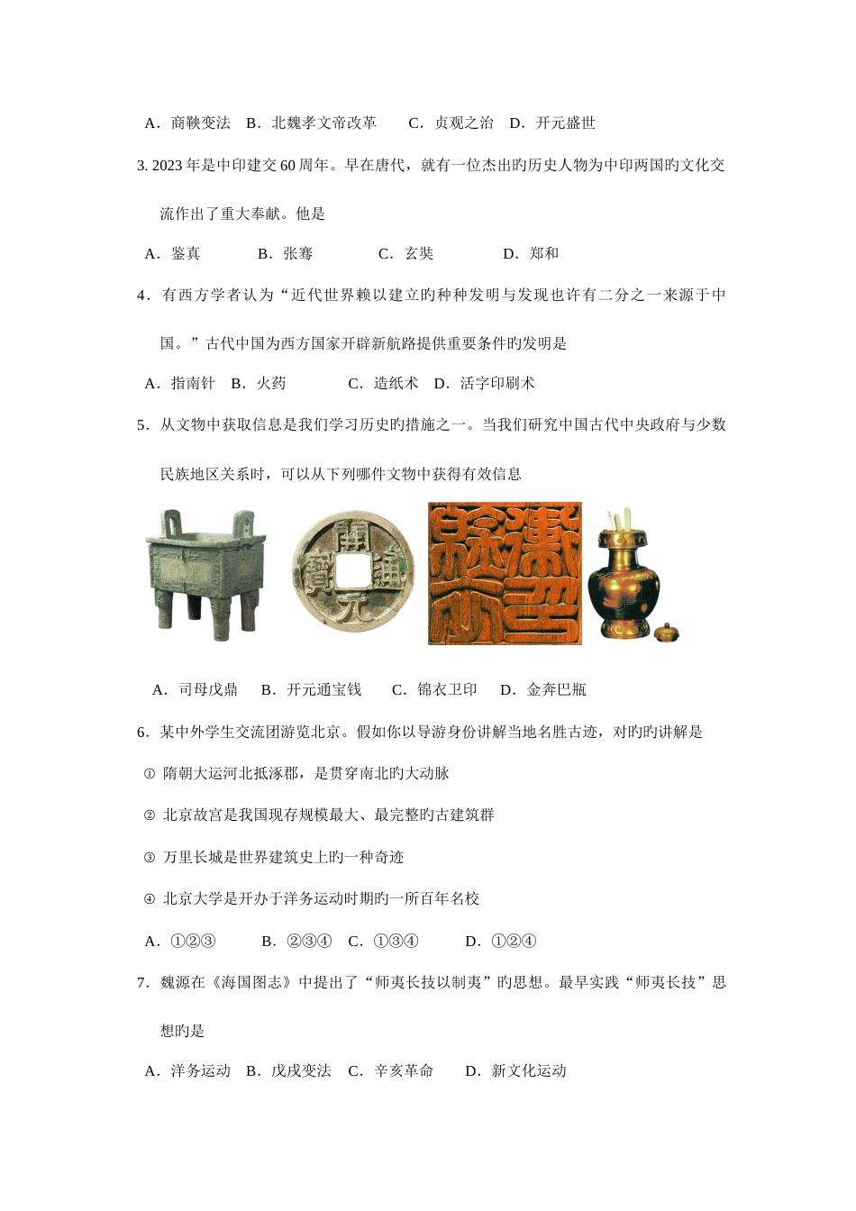 2023年广东省历史中考真题题有答案_第2页