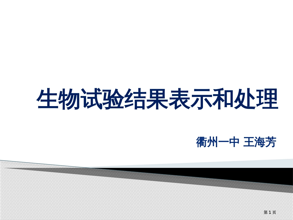 生物实验结果的表达和处理公开课一等奖优质课大赛微课获奖课件_第1页