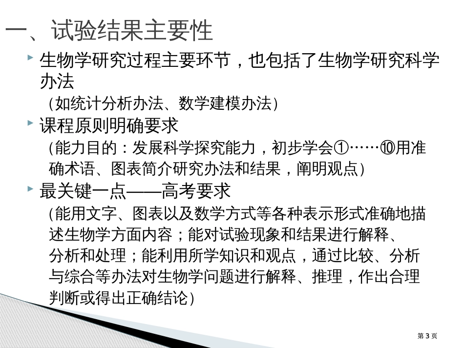 生物实验结果的表达和处理公开课一等奖优质课大赛微课获奖课件_第3页