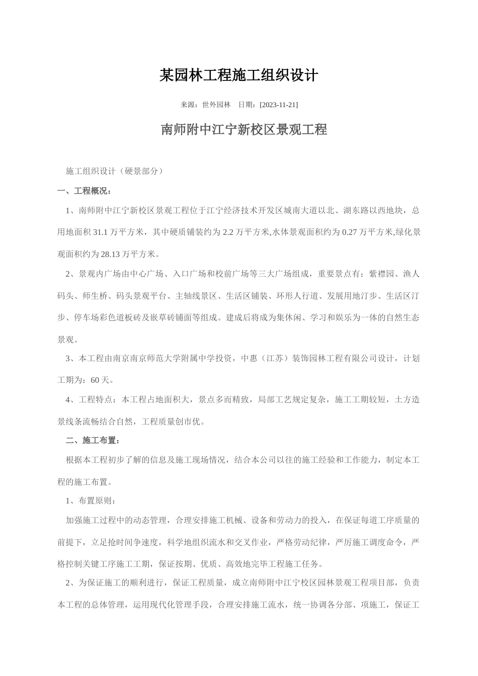 园林工程施工组织设计样本_第1页