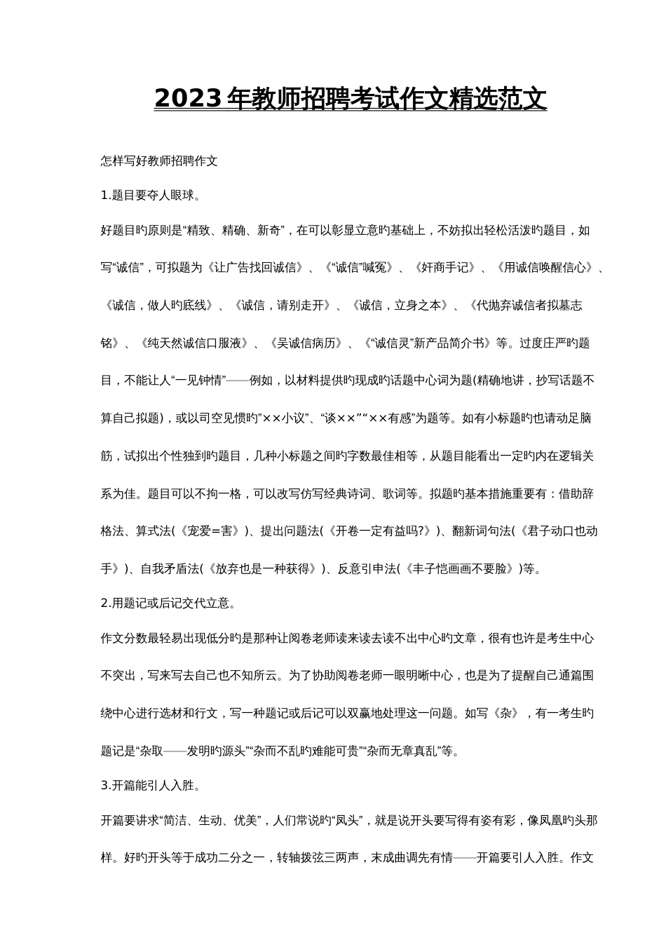 2023年教师招聘考试作文精选范文_第1页