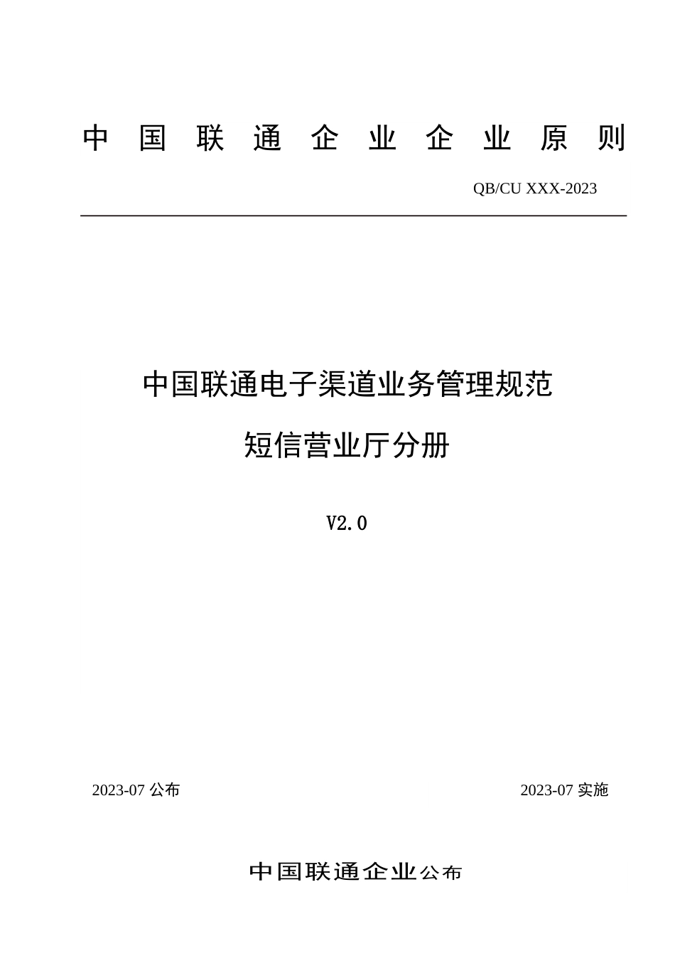 中国联通电子渠道业务管理规范短信营业厅分册_第1页