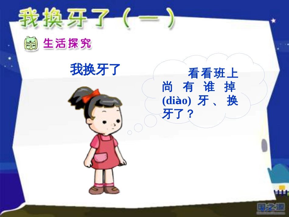 人教版品德与生活一下我换牙了一课件之一市公开课金奖市赛课一等奖课件_第3页