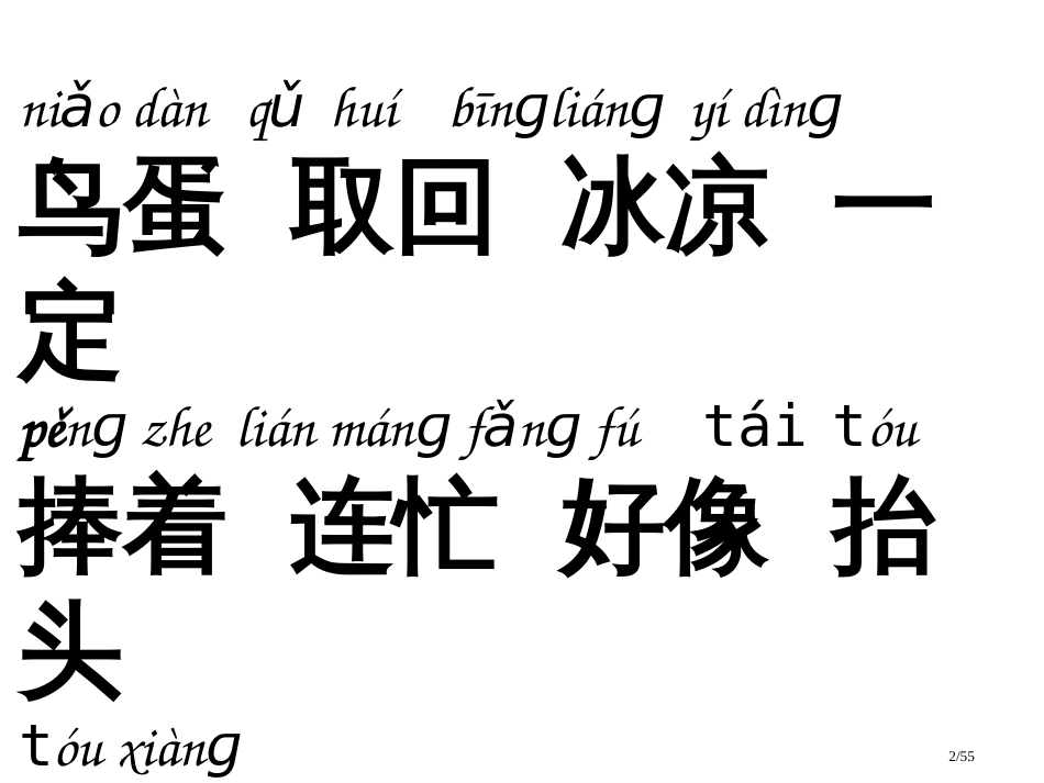 人教版一年级语文下册两只鸟蛋市名师优质课赛课一等奖市公开课获奖课件_第2页