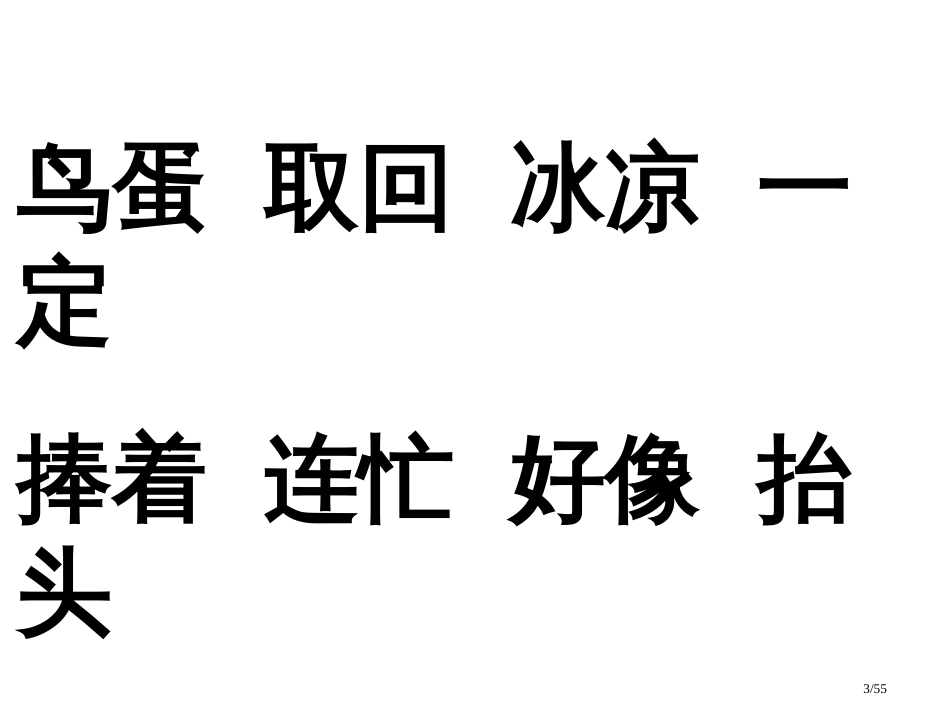 人教版一年级语文下册两只鸟蛋市名师优质课赛课一等奖市公开课获奖课件_第3页