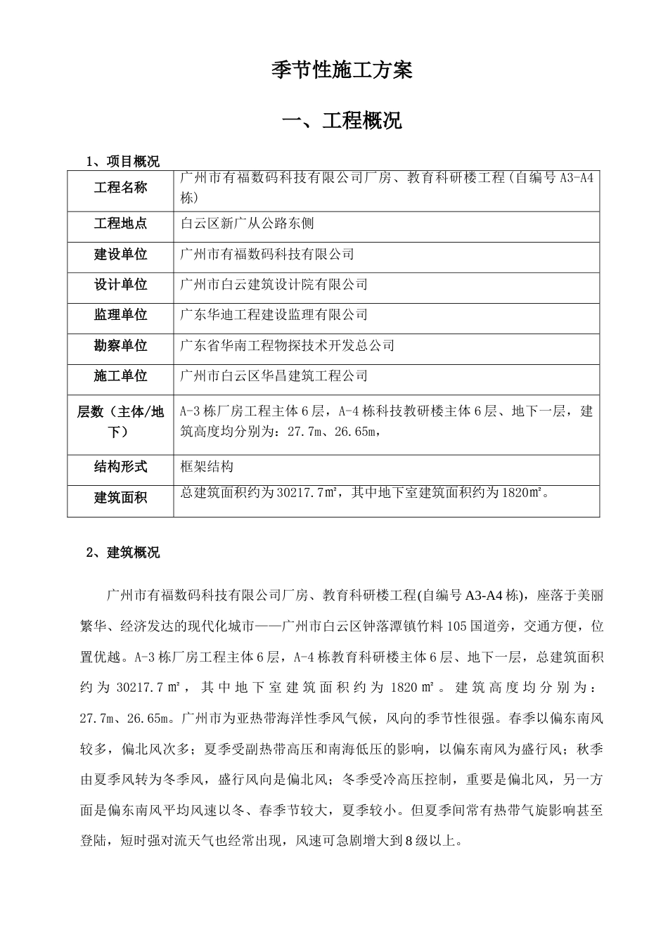 季节性施工方案范本_第1页
