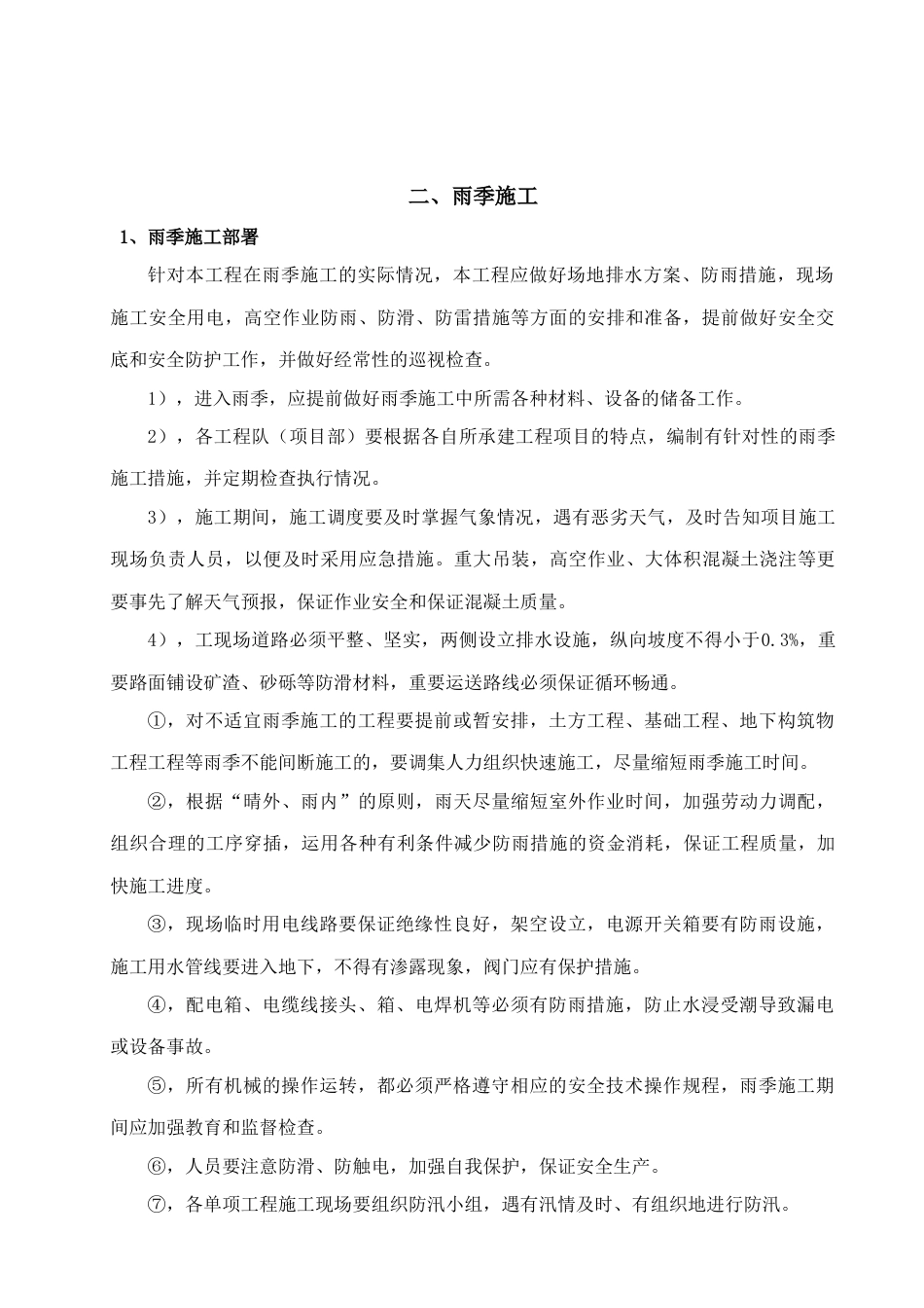 季节性施工方案范本_第2页