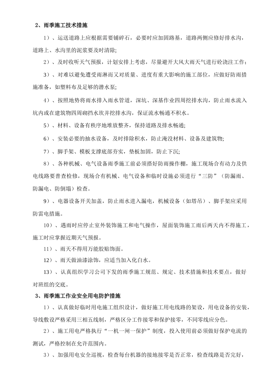 季节性施工方案范本_第3页