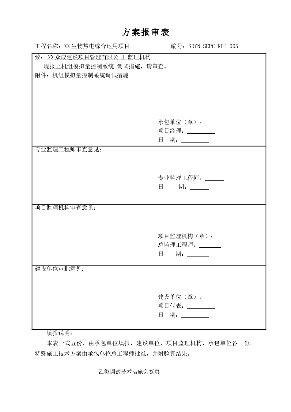 生物热电综合利用项目MCS调试措施_第1页