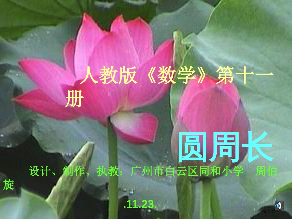 人教版数学十一册圆的周长市公开课金奖市赛课一等奖课件_第1页
