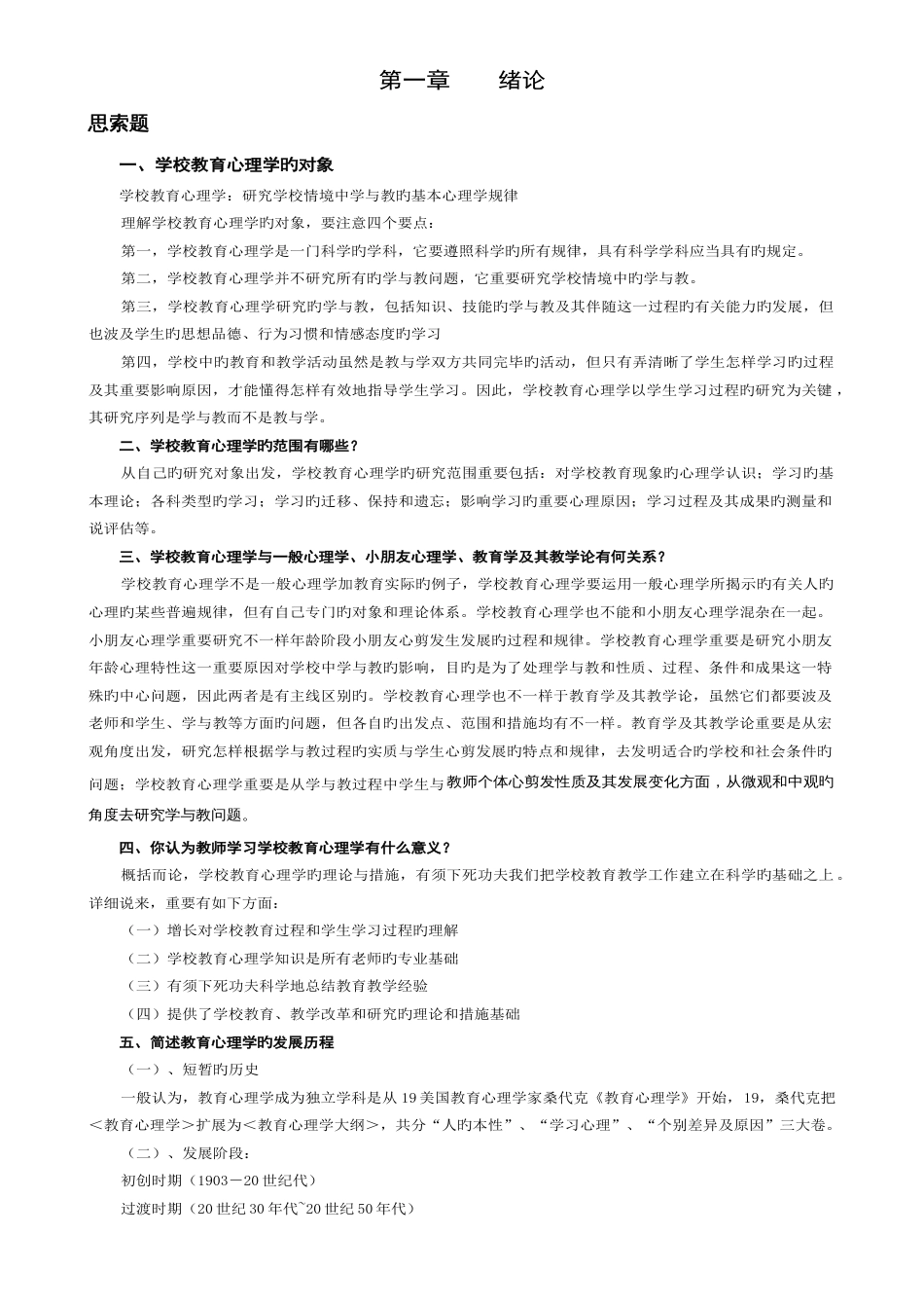 2023年四川省教师资格证教育心理学新编课后思考题_第1页