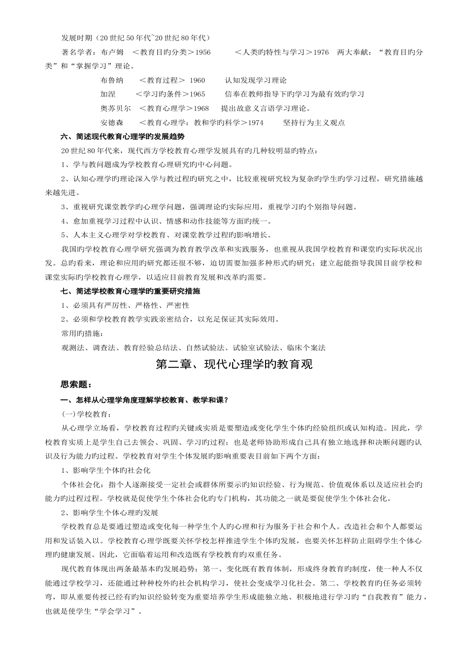 2023年四川省教师资格证教育心理学新编课后思考题_第2页