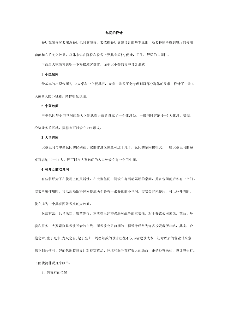 餐饮包间设计_第1页