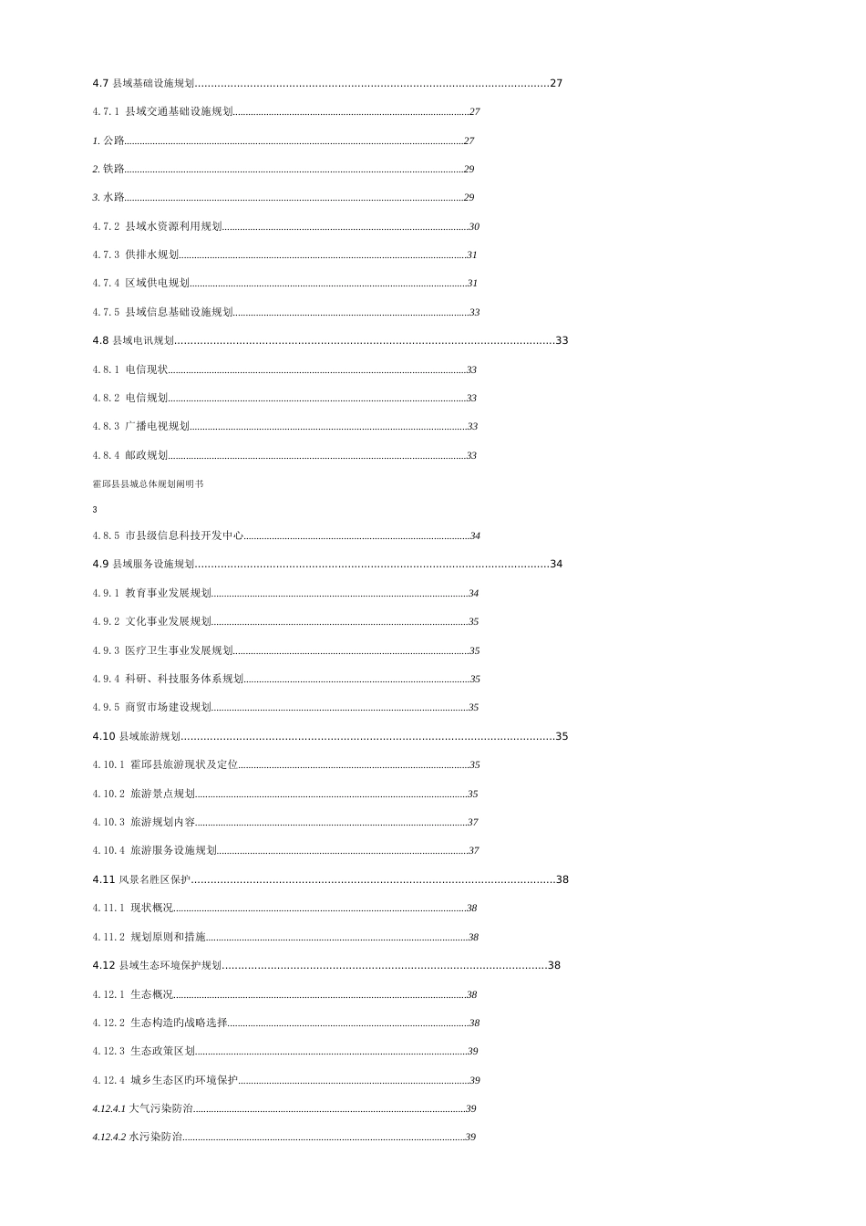 霍邱县县城总体规划说明书_第3页