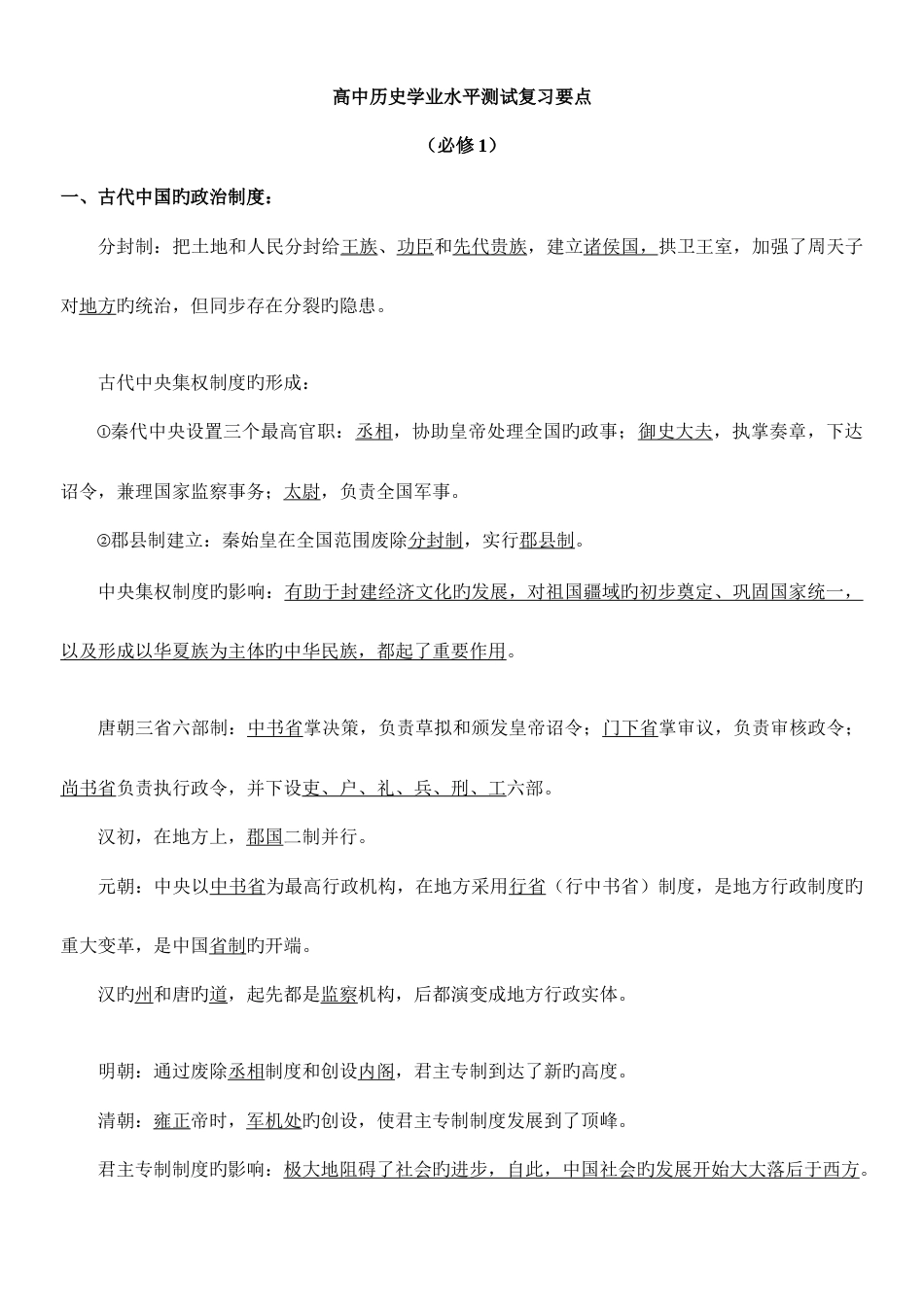 2023年高中历史学业水平测试复习要点_第1页