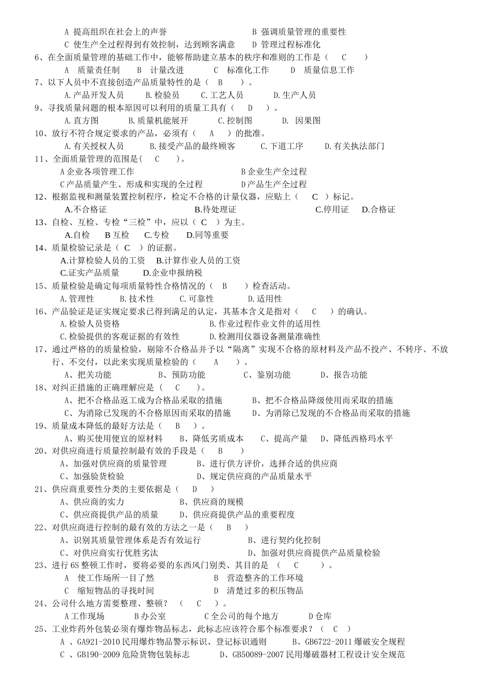 2023年质量月知识竞赛题目_第2页