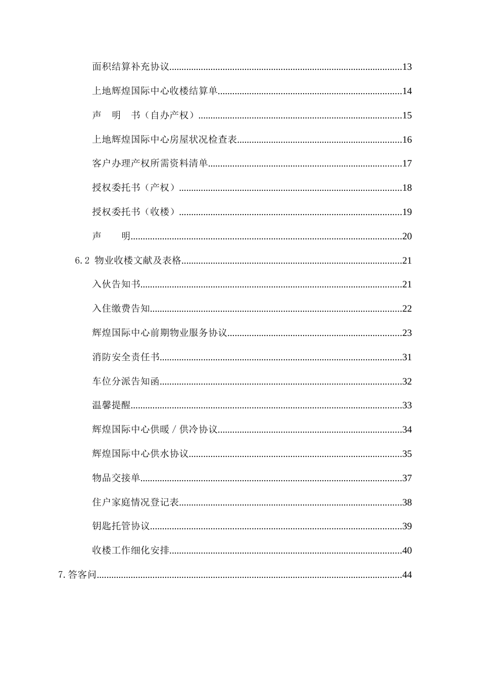 北京鸿润物业收楼工作方案荐_第2页