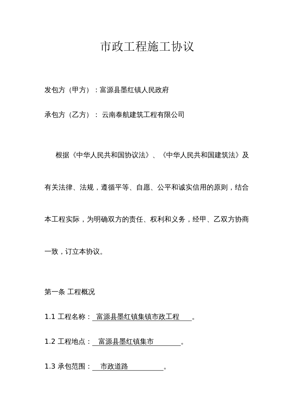 市政工程施工合同范本参考版doc_第1页