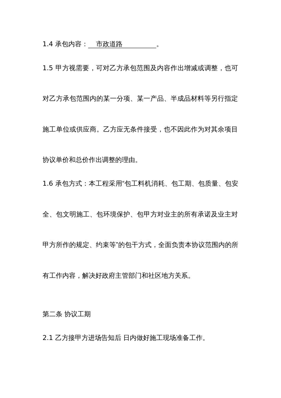 市政工程施工合同范本参考版doc_第2页