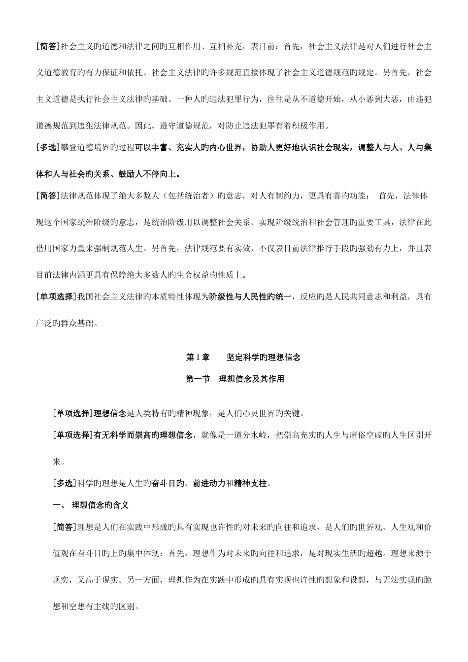 2023年自考思想道德修养与法律基础复习资料全_第3页