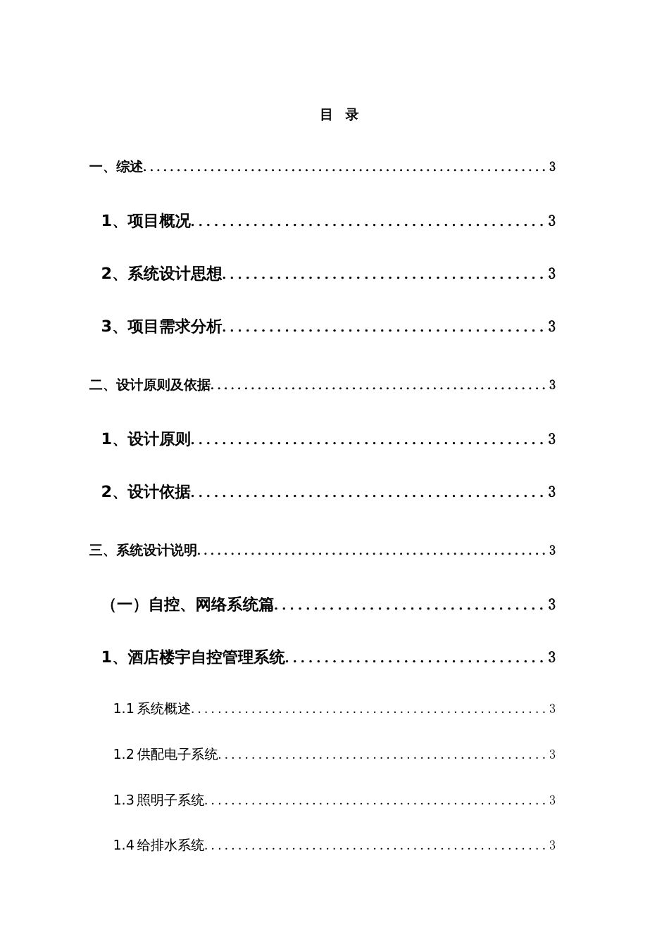 五星级酒店弱电系统工程方案新x_第1页