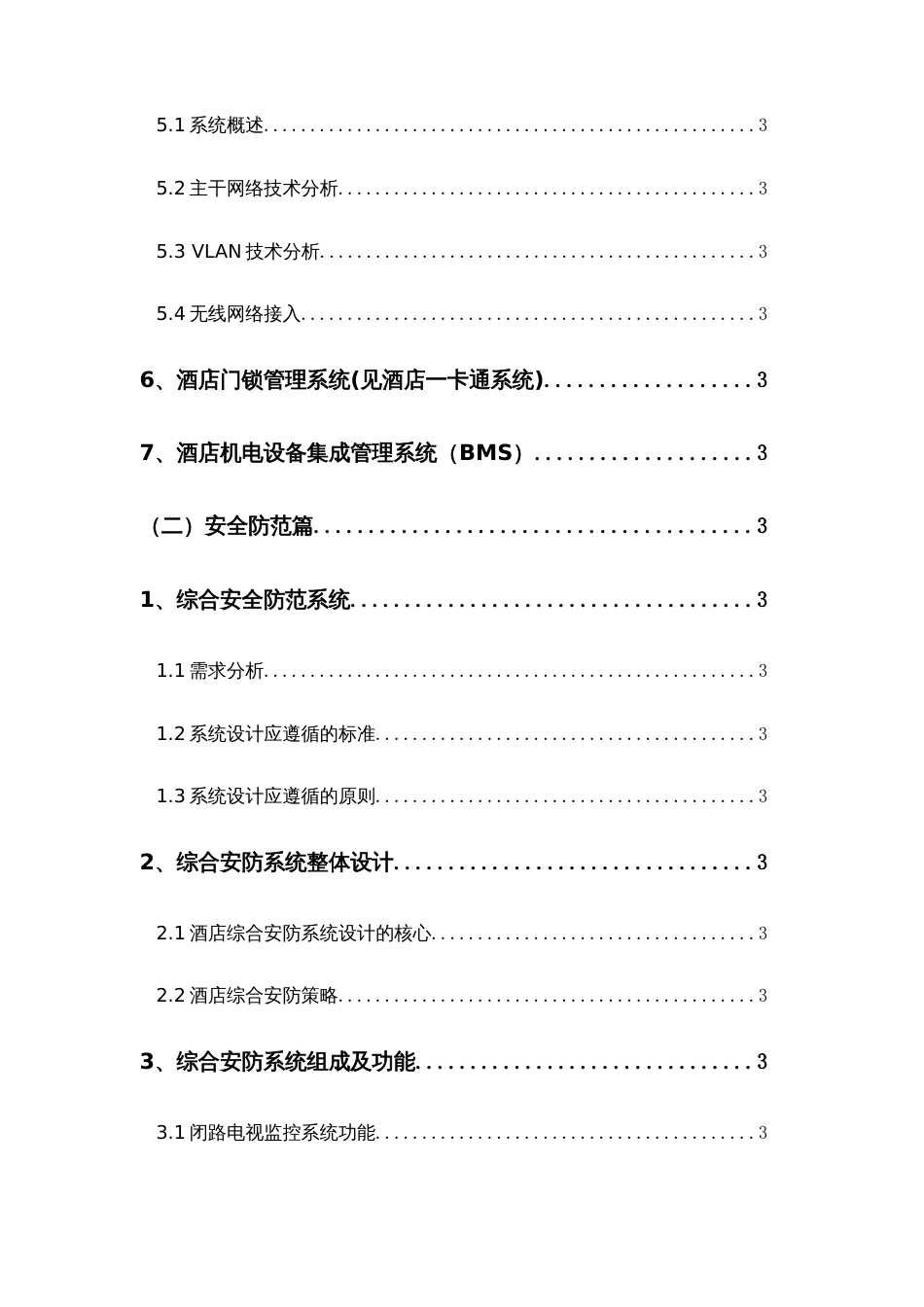 五星级酒店弱电系统工程方案新x_第3页