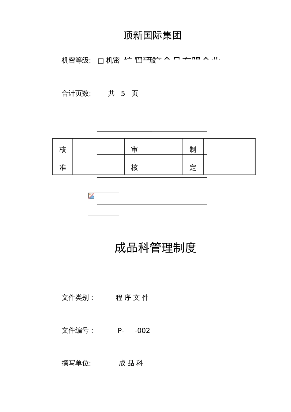 食品公司成品科管理制度_第3页