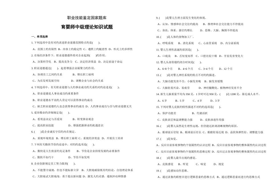 2023年中级育婴师模拟试题_第1页