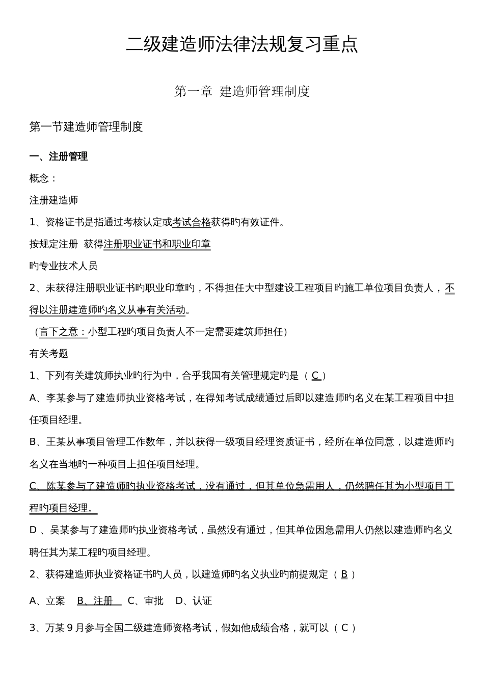 2023年二级建造师法律法规知识点考点整理_第1页