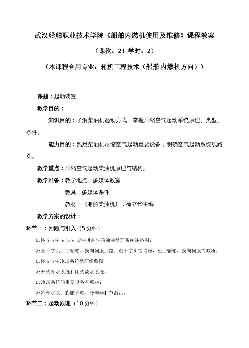 武汉船舶职业技术学院船舶内燃机使用及维修课程教案_第1页