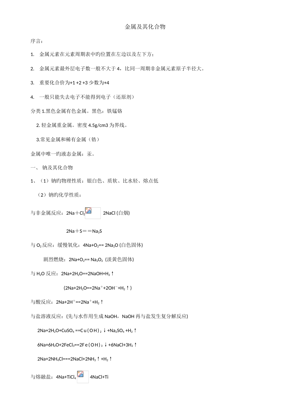2023年高中化学必修一知识点_第1页