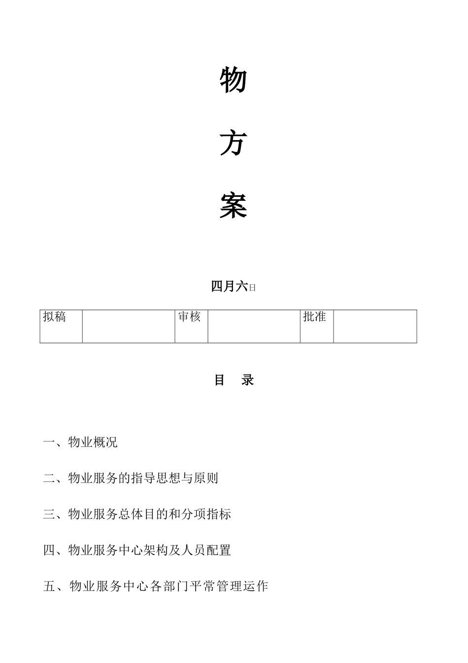 物业管理有限公司金沙花园物管理方案_第2页