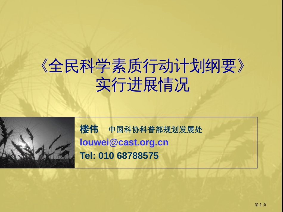 全民科学素质行动计划纲要实施进展情况市公开课金奖市赛课一等奖课件_第1页