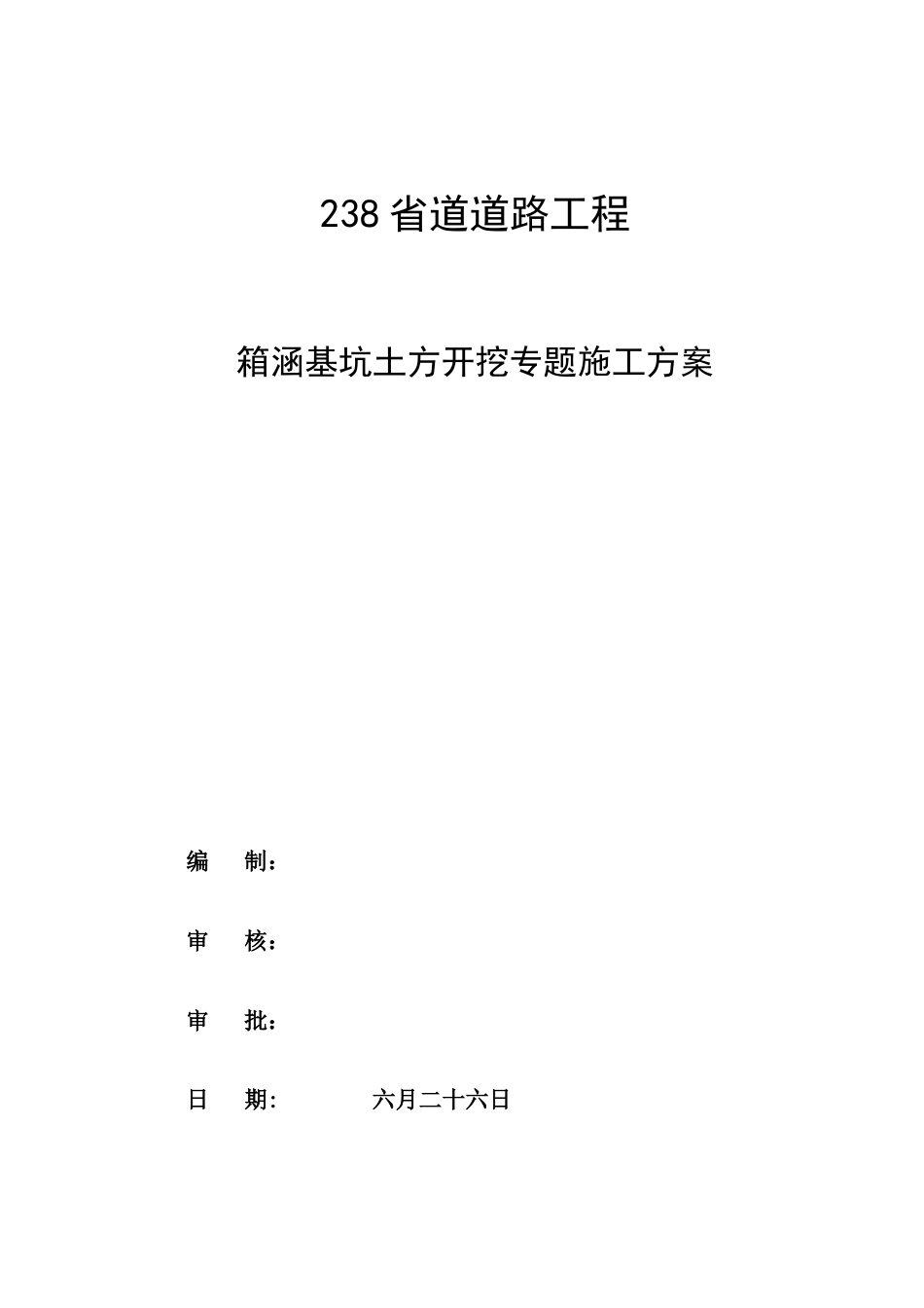 箱涵基坑开挖专项施工方案更改_第1页