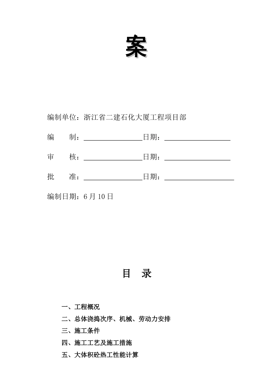 石化大厦工程承台基础大体积砼专项施工方案_第2页