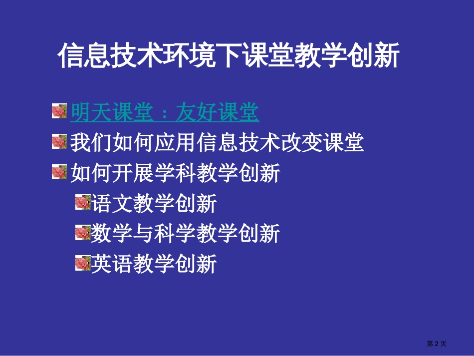 信息技术环境下的课堂教学创新市公开课金奖市赛课一等奖课件_第2页