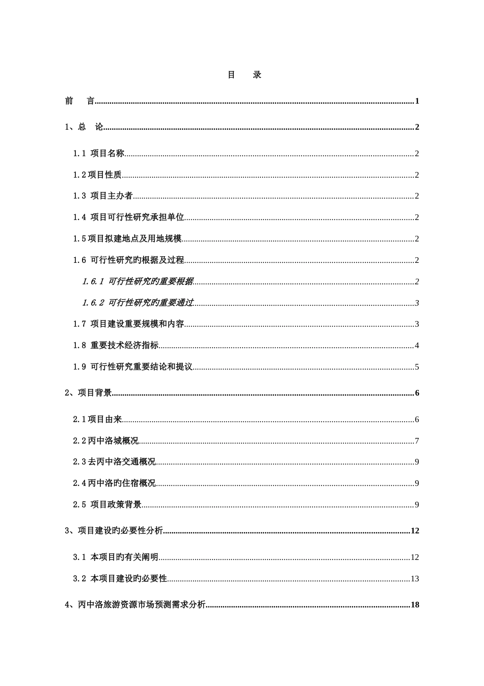 丙中洛度假酒店建设可行研究报告_第3页