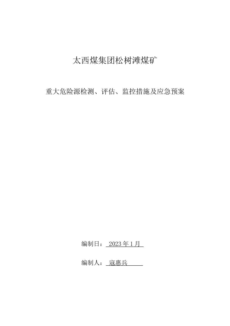 松树滩煤矿煤矿重大危险源措施及应急预案_第1页