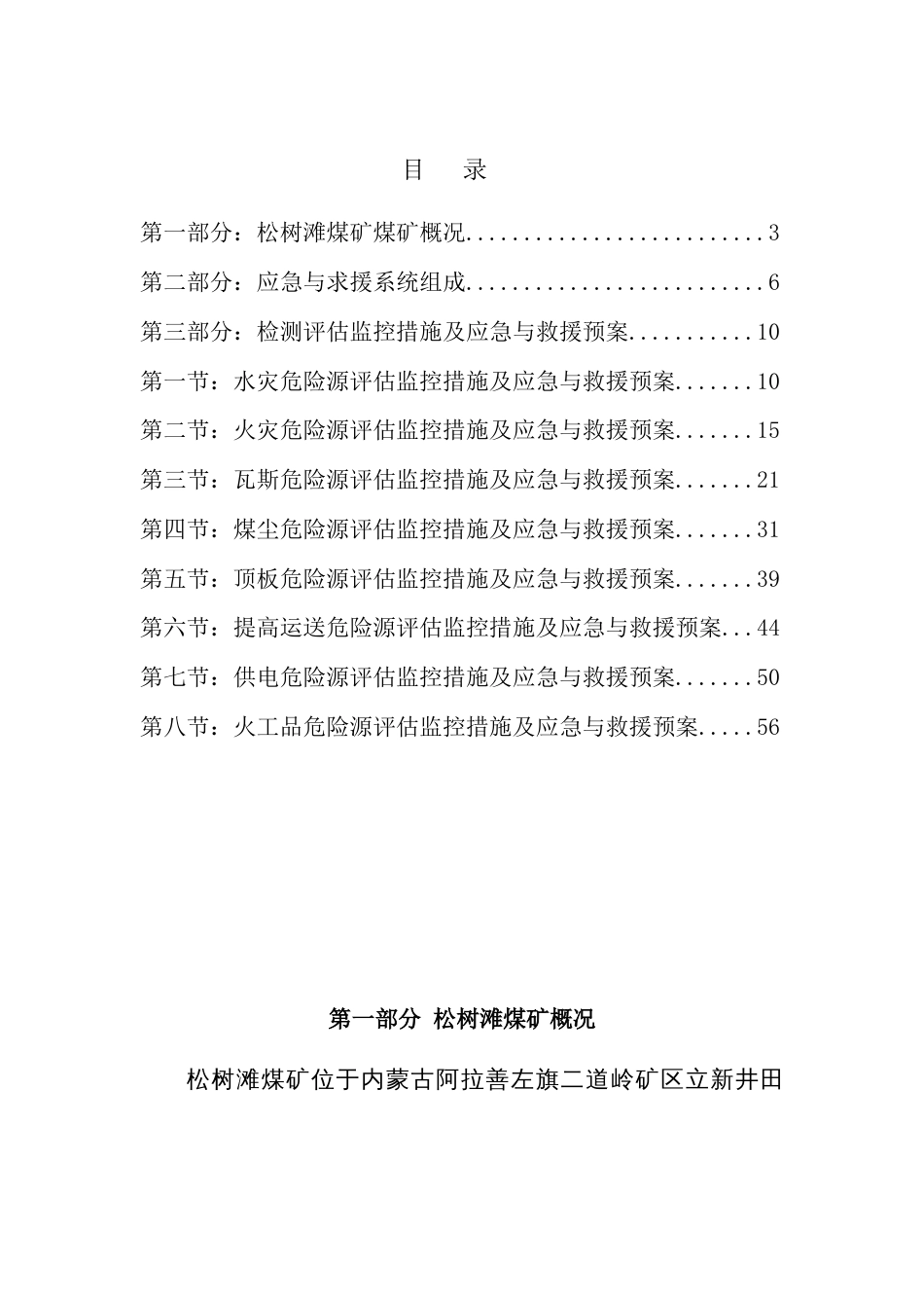 松树滩煤矿煤矿重大危险源措施及应急预案_第2页