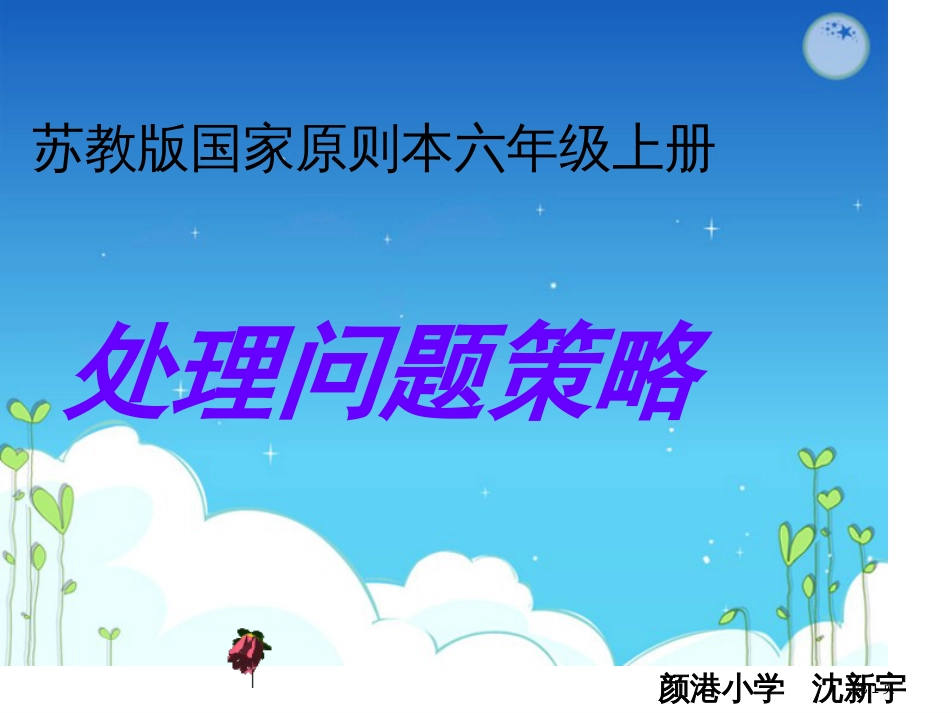 苏教版国标本六年级上册解决问题的策略市公开课金奖市赛课一等奖课件_第1页