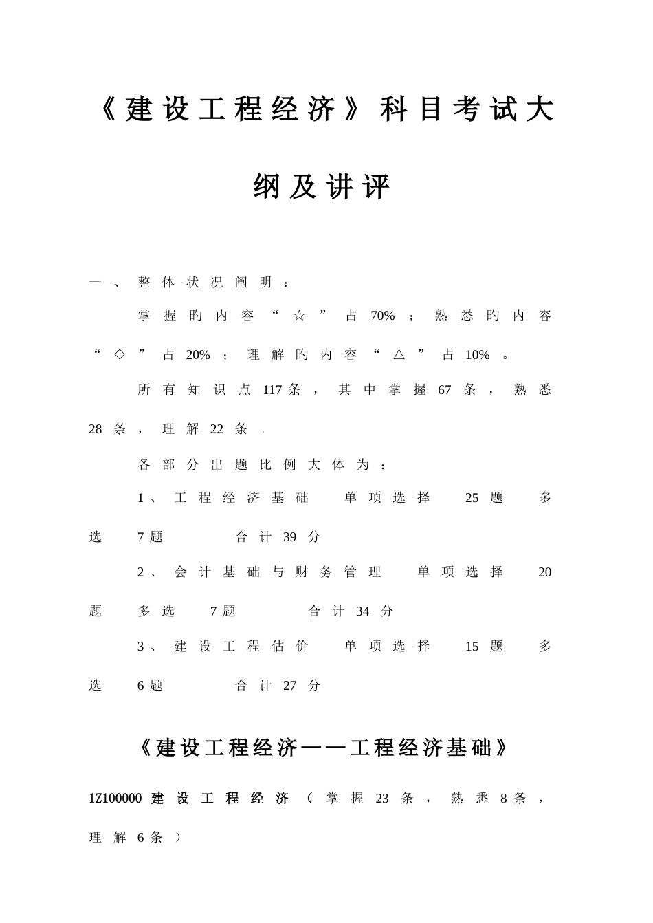 2023年一级建造师建设工程经济教材重点梳理_第1页