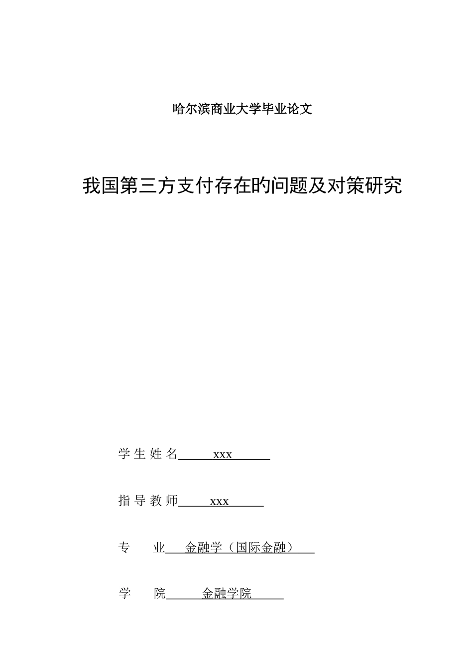 第三方支付所存在的问题及对策研究5---_第1页